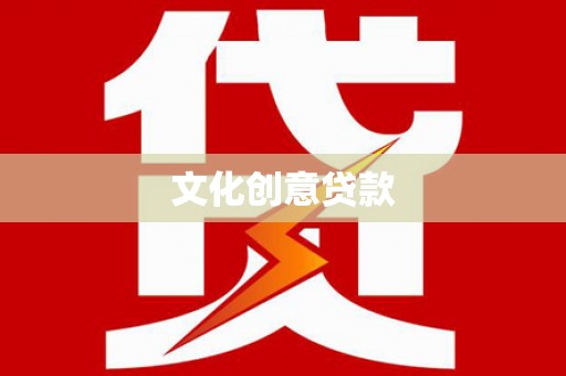 岭东文化创意贷款