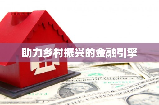 岭东助力乡村振兴的金融引擎