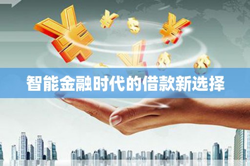 岭东智能金融时代的借款新选择