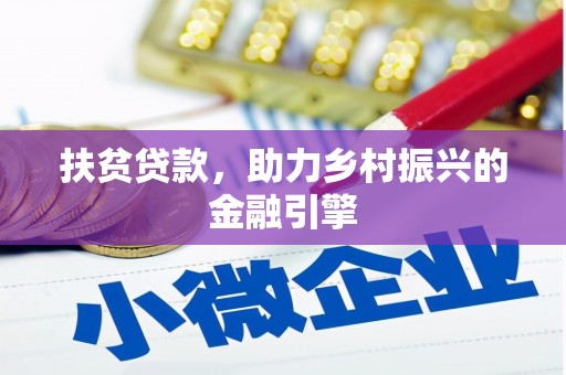 岭东扶贫贷款，助力乡村振兴的金融引擎
