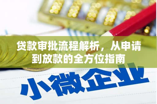 岭东贷款审批流程解析，从申请到放款的全方位指南