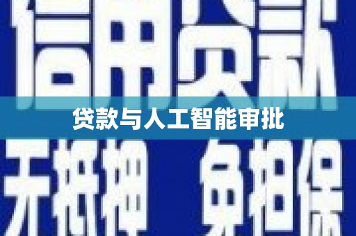 岭东贷款与人工智能审批