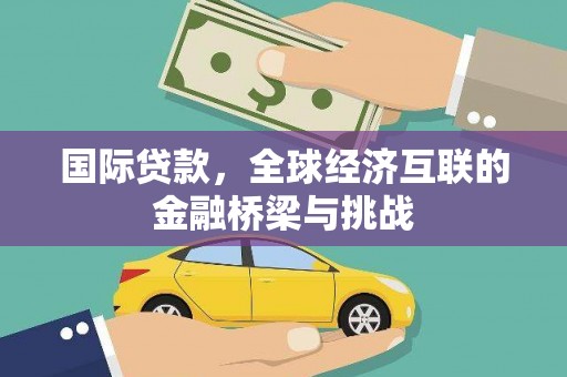 岭东国际贷款，全球经济互联的金融桥梁与挑战