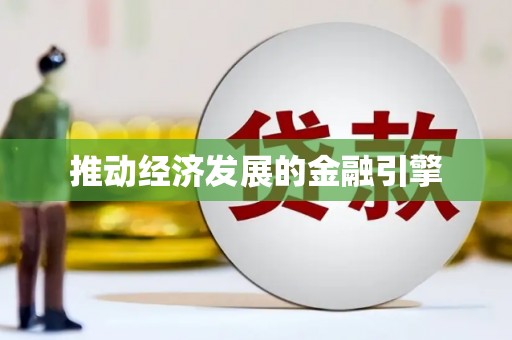 岭东推动经济发展的金融引擎