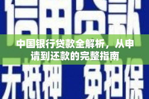岭东中国银行贷款全解析，从申请到还款的完整指南