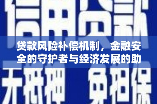 岭东贷款风险补偿机制，金融安全的守护者与经济发展的助推器
