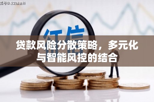 岭东贷款风险分散策略，多元化与智能风控的结合