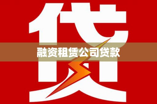 岭东融资租赁公司贷款