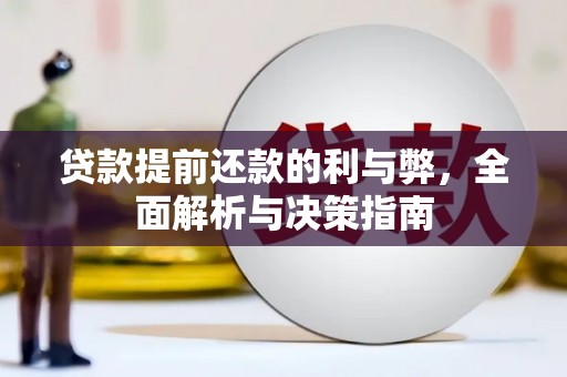 岭东贷款提前还款的利与弊，全面解析与决策指南