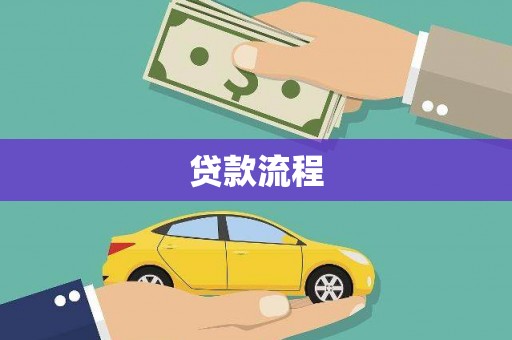 岭东贷款流程