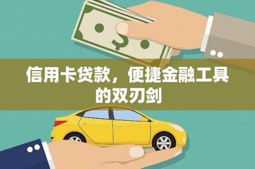 岭东信用卡贷款，便捷金融工具的双刃剑