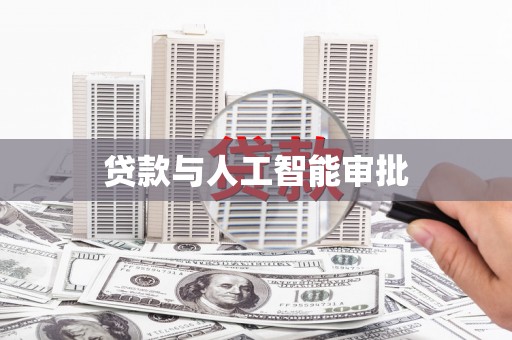 岭东贷款与人工智能审批