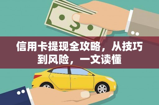 岭东信用卡提现全攻略，从技巧到风险，一文读懂
