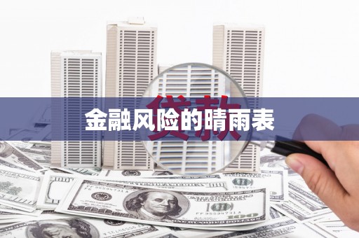 岭东金融风险的晴雨表