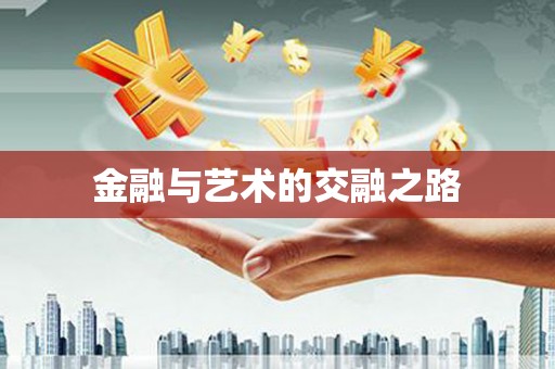 岭东金融与艺术的交融之路