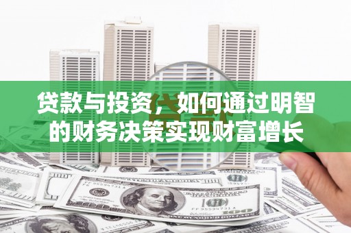 岭东贷款与投资，如何通过明智的财务决策实现财富增长