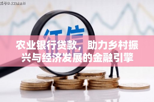 岭东农业银行贷款，助力乡村振兴与经济发展的金融引擎