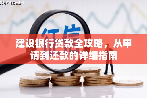 岭东建设银行贷款全攻略，从申请到还款的详细指南