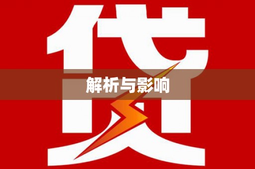 岭东解析与影响