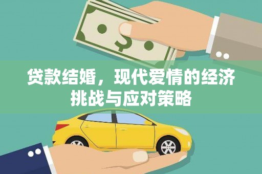 岭东贷款结婚，现代爱情的经济挑战与应对策略