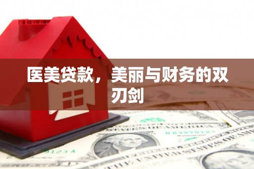 岭东医美贷款，美丽与财务的双刃剑
