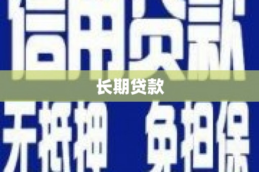 岭东长期贷款