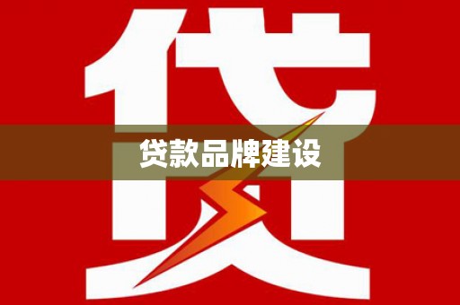 岭东贷款品牌建设