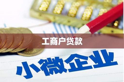 岭东工商户贷款