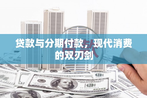 岭东贷款与分期付款，现代消费的双刃剑