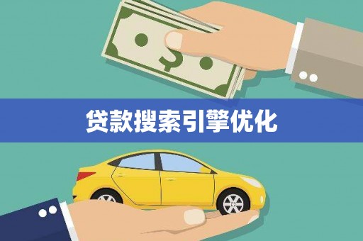 岭东贷款搜索引擎优化