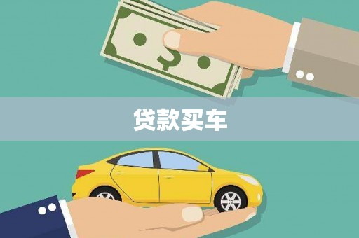 岭东贷款买车
