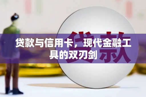 岭东贷款与信用卡，现代金融工具的双刃剑
