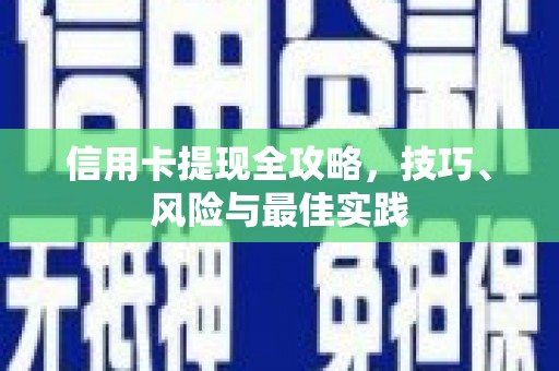岭东信用卡提现全攻略，技巧、风险与最佳实践
