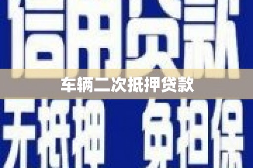 岭东车辆二次抵押贷款