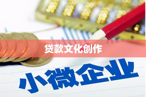 岭东贷款文化创作