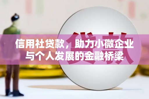 岭东信用社贷款，助力小微企业与个人发展的金融桥梁
