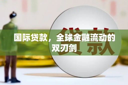 岭东国际贷款，全球金融流动的双刃剑