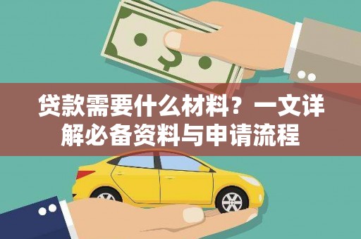 岭东贷款需要什么材料？一文详解必备资料与申请流程