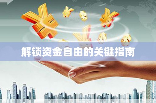 岭东解锁资金自由的关键指南