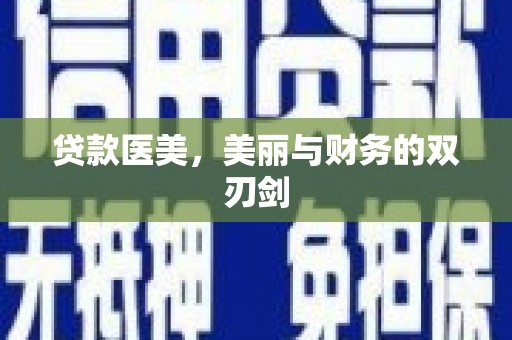 岭东贷款医美，美丽与财务的双刃剑