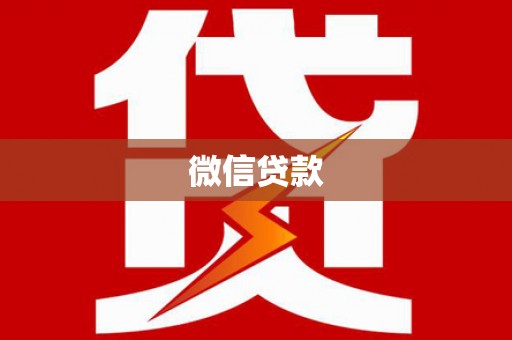 岭东微信贷款