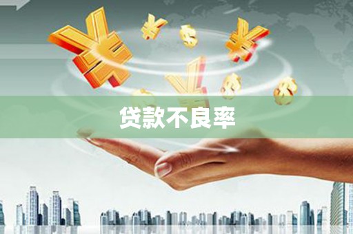 岭东贷款不良率