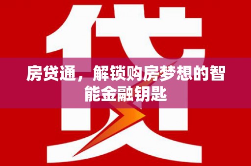 岭东房贷通，解锁购房梦想的智能金融钥匙