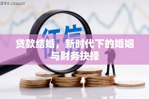 岭东贷款结婚，新时代下的婚姻与财务抉择
