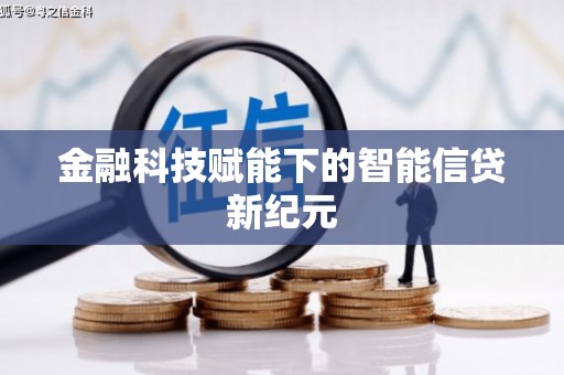 岭东金融科技赋能下的智能信贷新纪元