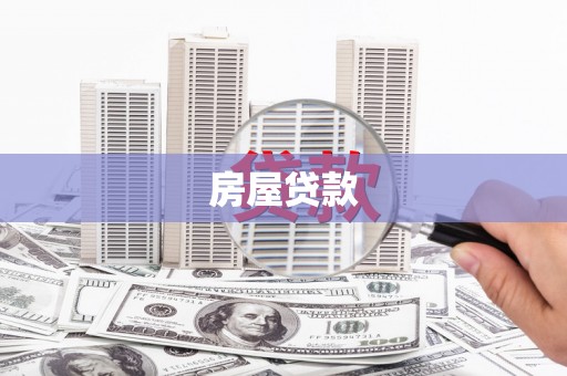 岭东房屋贷款