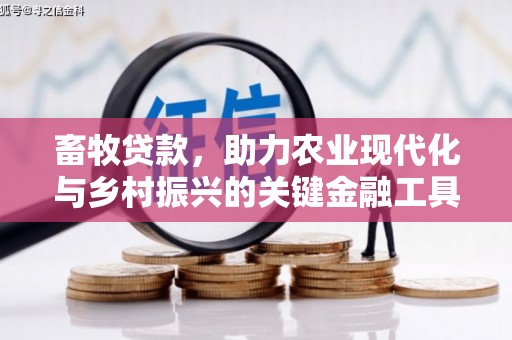 岭东畜牧贷款，助力农业现代化与乡村振兴的关键金融工具