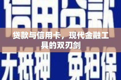岭东贷款与信用卡，现代金融工具的双刃剑
