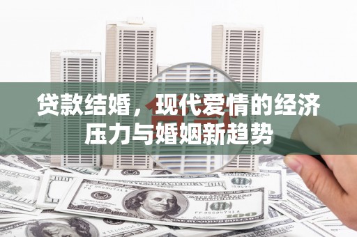 岭东贷款结婚，现代爱情的经济压力与婚姻新趋势