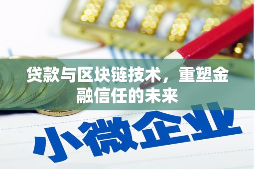 岭东贷款与区块链技术，重塑金融信任的未来